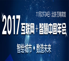 2017互聯網+智慧中國年會專題